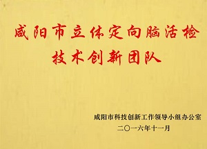 咸陽市立體定向腦活檢技術(shù)創(chuàng)新團(tuán)隊