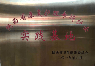 陜西省康復護理?？谱o士實踐基地