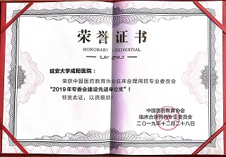 藥學部榮獲中國醫(yī)藥教育協(xié)會臨床合理用藥專業(yè)委員會“2019年專委會建設(shè)先進單位獎”