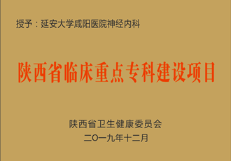 神經(jīng)內(nèi)科獲批省級(jí)臨床重點(diǎn)?？平ㄔO(shè)項(xiàng)目