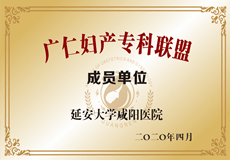廣仁婦產(chǎn)?？坡?lián)盟成員單位